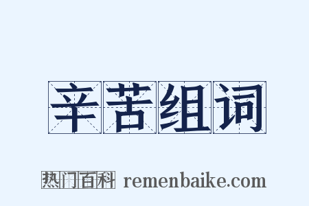 辛苦组词是什么意思的图片